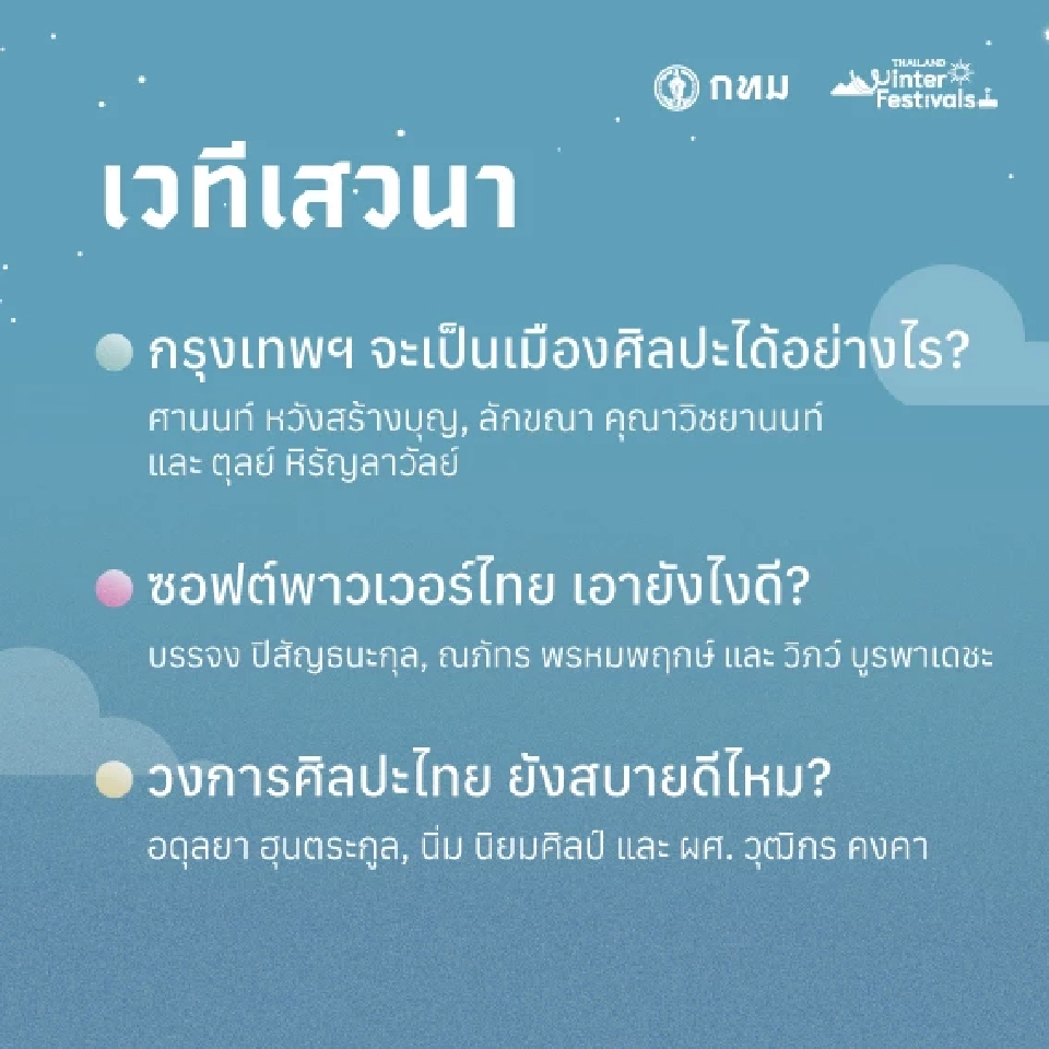 เวทีเสวนาในเทศกาลรวมพลคนศิลปะกรุงเทพ Colorful Bangkok Expo 2024 