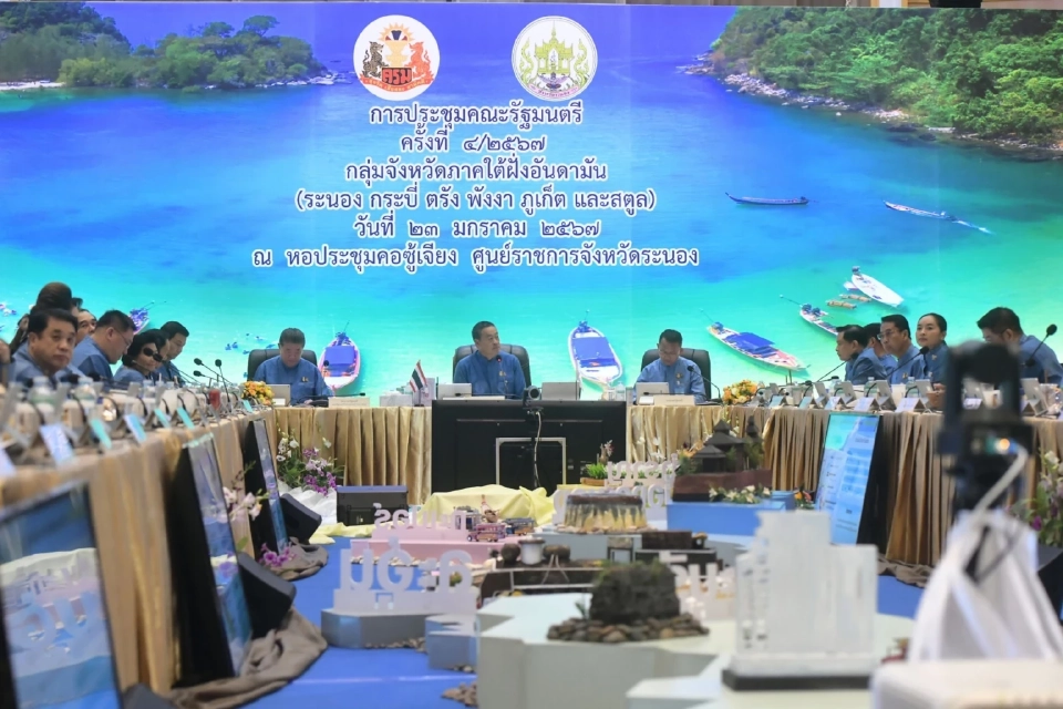 การประชุม ครม. สํญจร จ.ระนอง