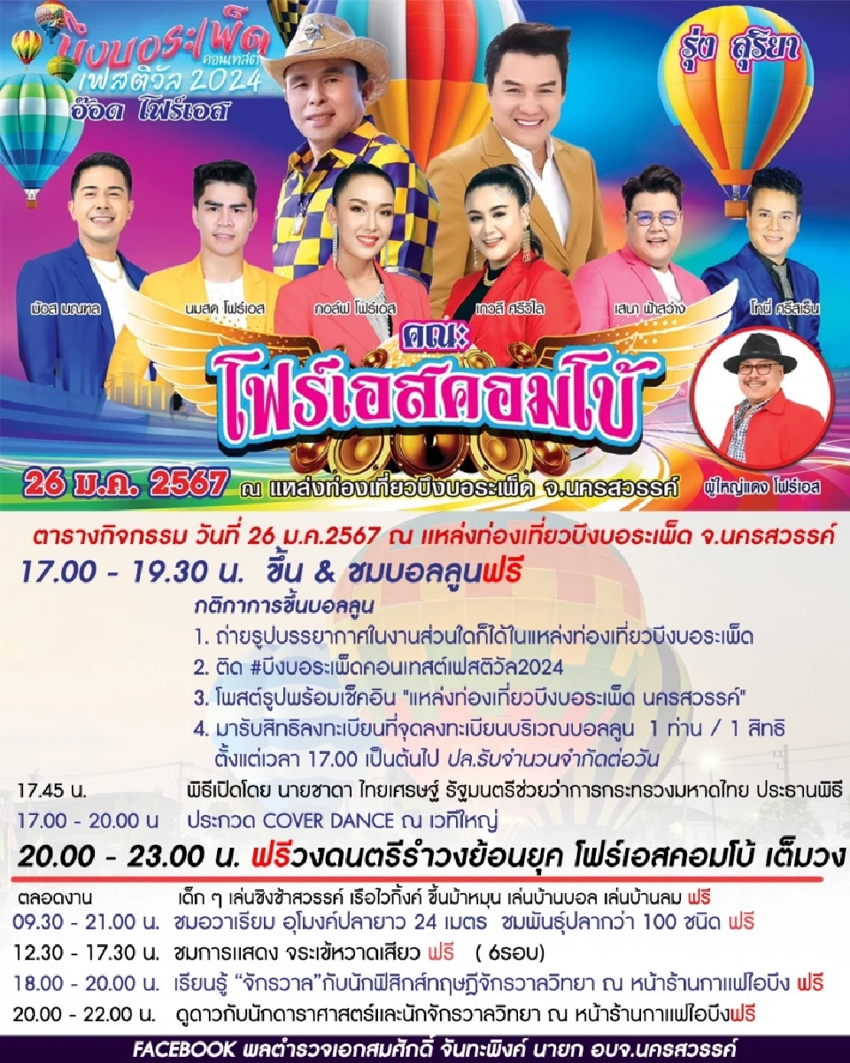 บึงบอระเพ็ด อบจ.นครสวรรค์ จัดคอนเสิรต์คอนเทสต์ เฟสติวัล 2024 เริ่มวันนี้