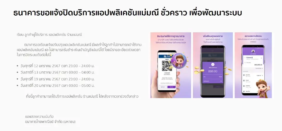 ธนาคารไทยพาณิชย์ แจ้งปิดบริการแอปพลิเคชันแม่มณี ชั่วคราว 