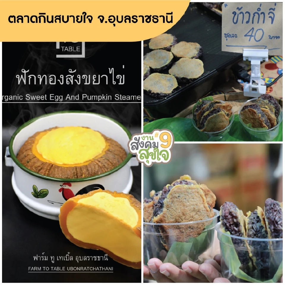 เริ่มแล้ว งาน “สังคมสุขใจ ครั้งที่ 9” ช้อปจุใจสินค้าเกษตรอินทรีย์ทั่วประเทศ