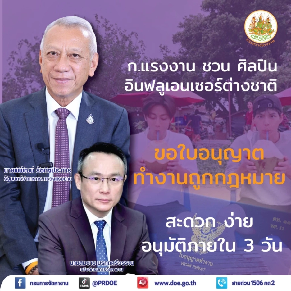 กระทรวงแรงงาน ไขข้อข้องใจ นักร้อง ศิลปิน อินฟลูเอนเซอร์ ยูทูบเบอร์ ต่างชาติ ขอใบอนุญาตทำงานถูกกฎหมายในไทย 