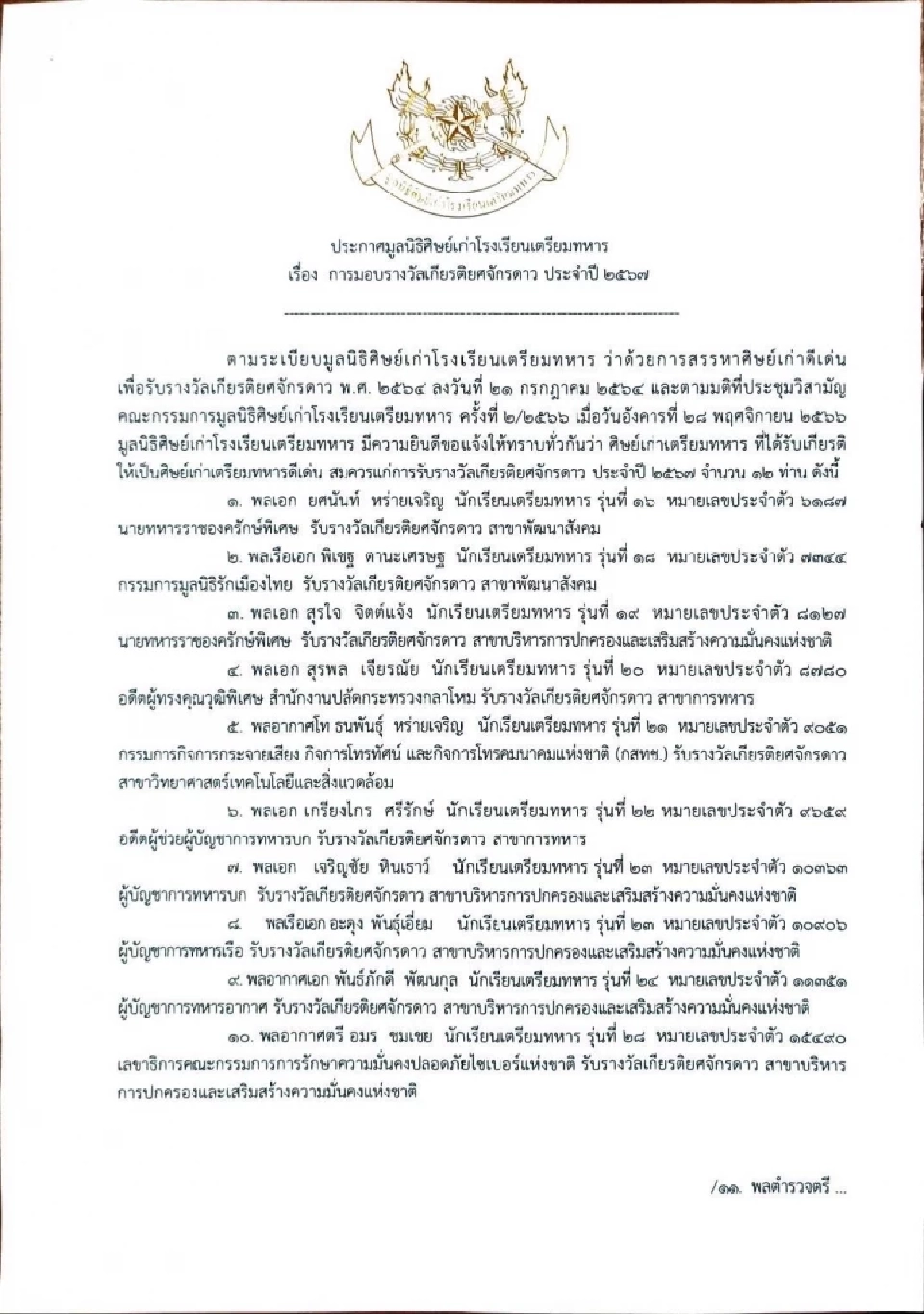 ประกาศศิษย์เก่าเตรียมทหารดีเด่น 12 คน รับรางวัลเกียรติยศจักรดาว ปี 2567