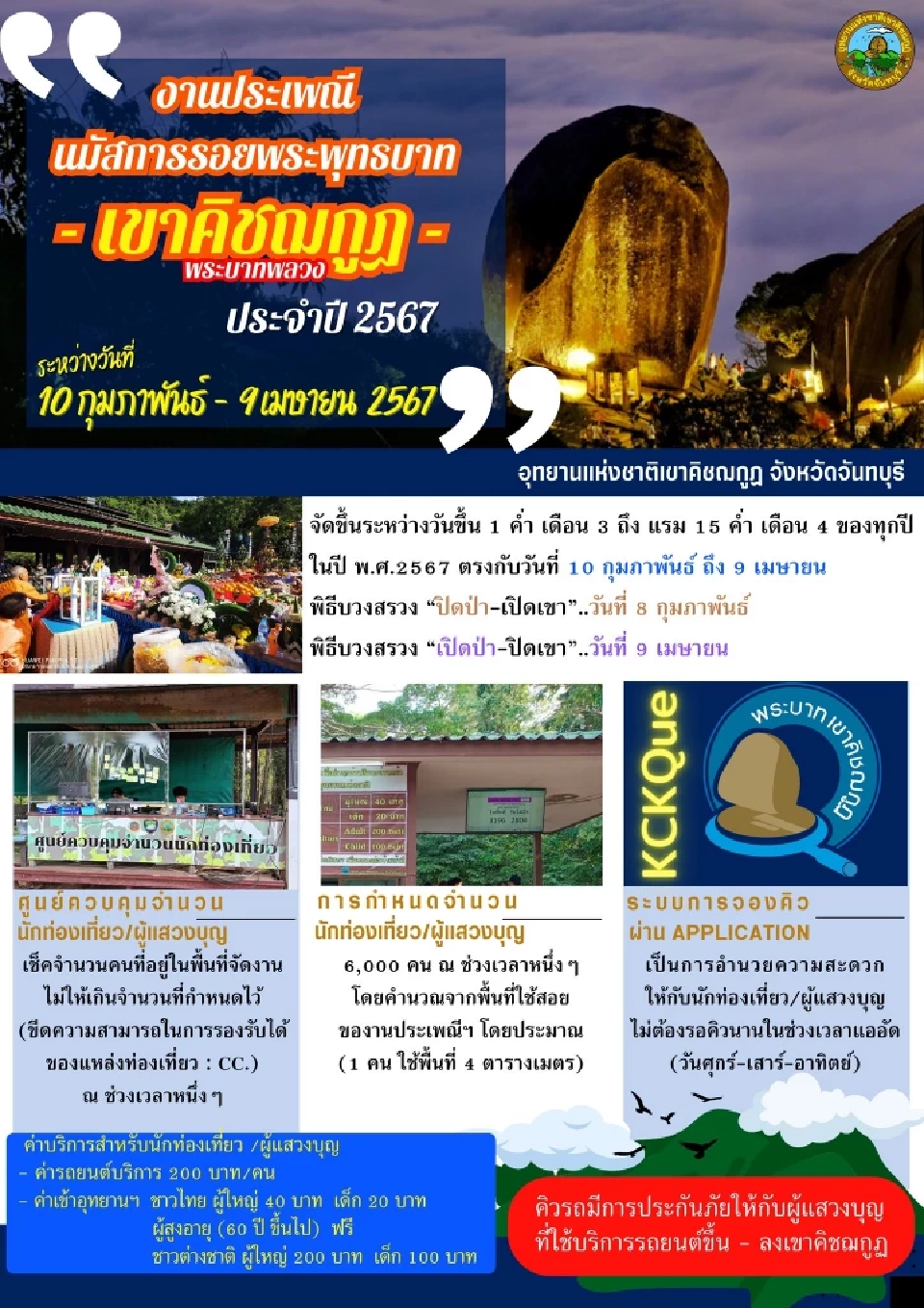 เขาคิชฌกูฏ เปิดให้ขึ้นวันที่ 10 ก.พ. -9 เม.ย.67 เช็คกำหนดการงานประเพณีนมัสการรอยพระพุทธบาทที่นี่