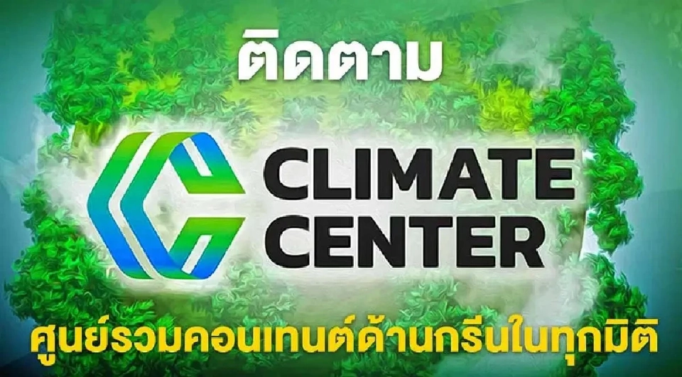 "Climate Center" ศูนย์รวมคอนเทนต์ด้านกรีนในทุกมิติ 