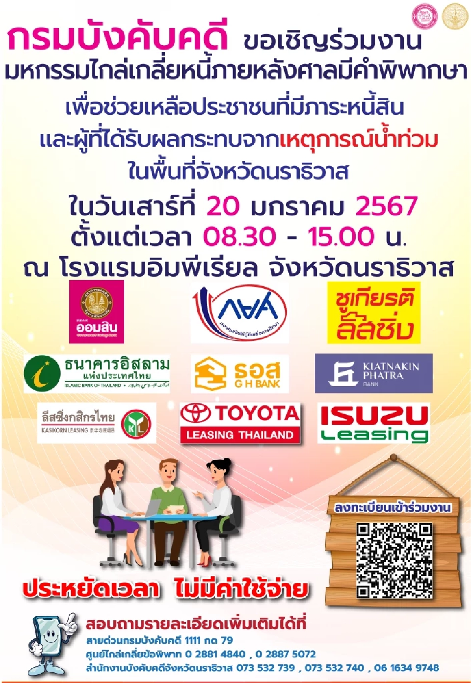 กรมบังคับคดี เดินหน้ามหกรรมไกล่เกลี่ยหนี้ รร.อิมพีเรียล นราธิวาส 20 ม.ค.นี้