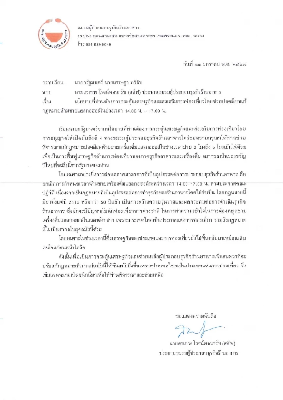 จี้ “เศรษฐา” ปลดล็อกห้ามขายเหล้า เบียร์ บ่าย 2 ถึง 5 โมงเย็นในร้านอาหาร