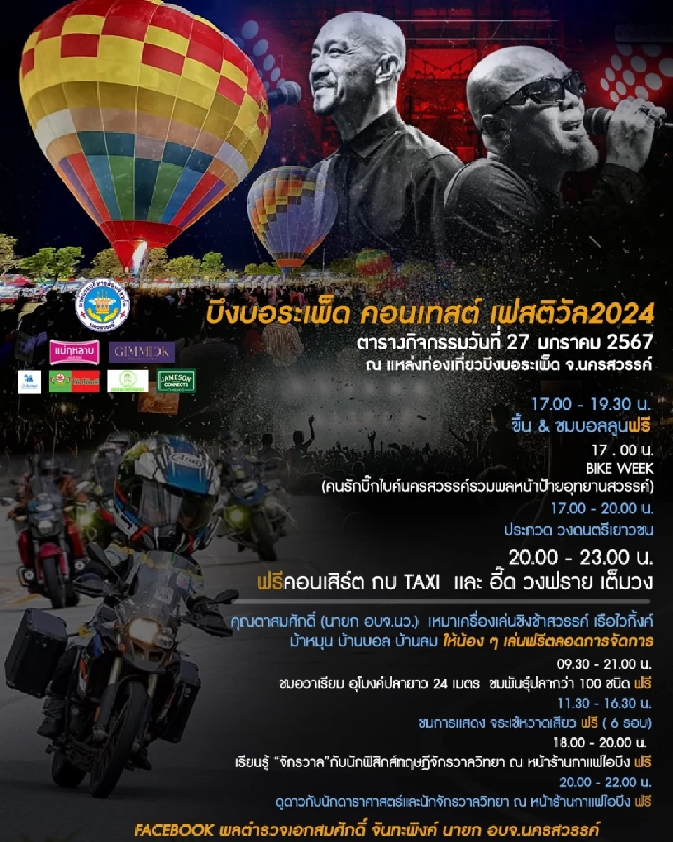 บึงบอระเพ็ด นครสวรรค์ คอนเทสต์ เฟสติวัล 2024
