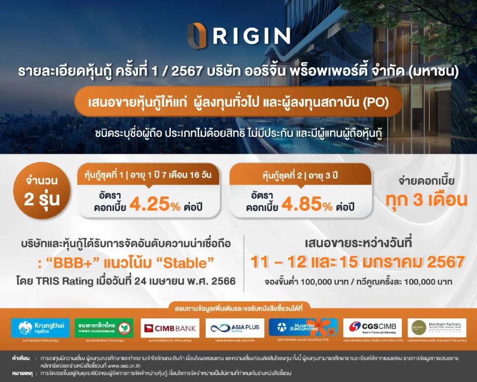 หุ้นกู้ออริจิ้น 1/67