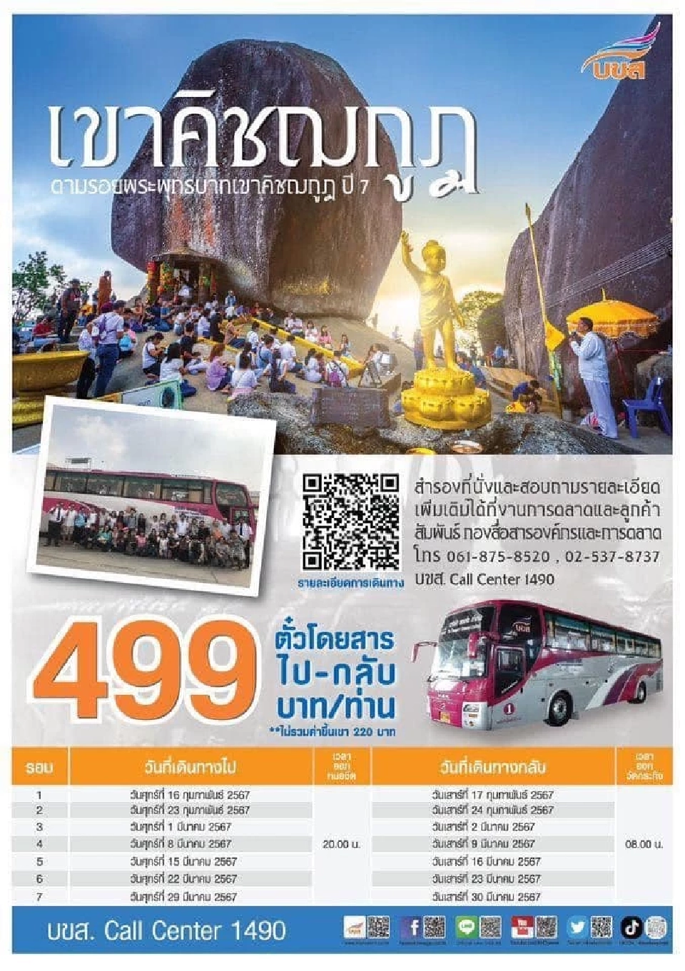 วิธีการเดินทางมานมัสการรอยพระพุทธบาทเขาคิชฌกูฏ ด้วยรถบขส.