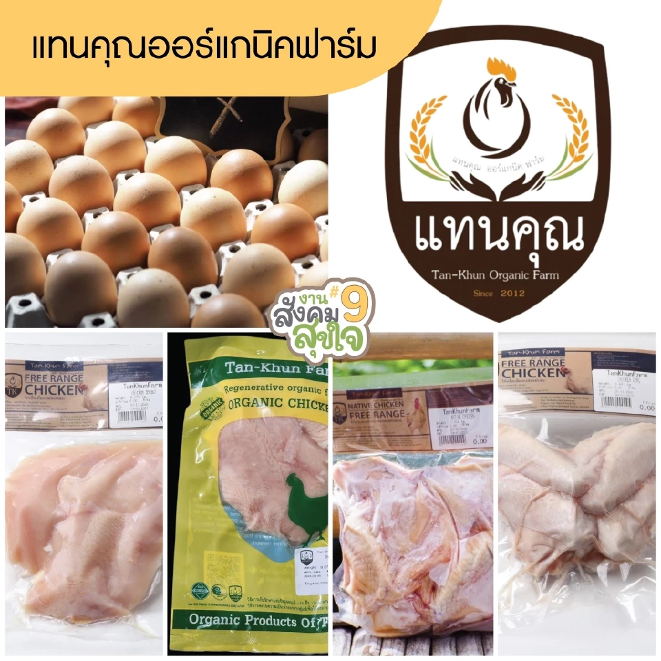 เริ่มแล้ว งาน “สังคมสุขใจ ครั้งที่ 9” ช้อปจุใจสินค้าเกษตรอินทรีย์ทั่วประเทศ