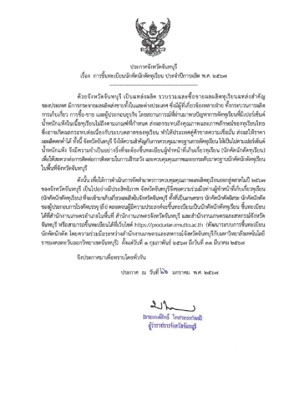 จันทบุรี ออกประกาศขึ้นทะเบียนนักคัดนักตัดทุเรียน 