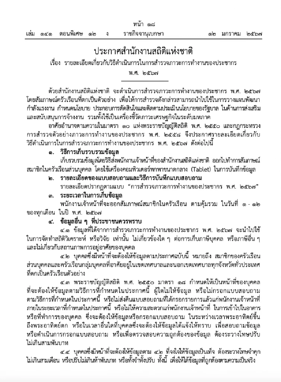 สํานักงานสถิติลุยสํารวจภาวะทํางานประชากรทั่วไทย ให้ข้อมูลเท็จมีโทษจำคุก