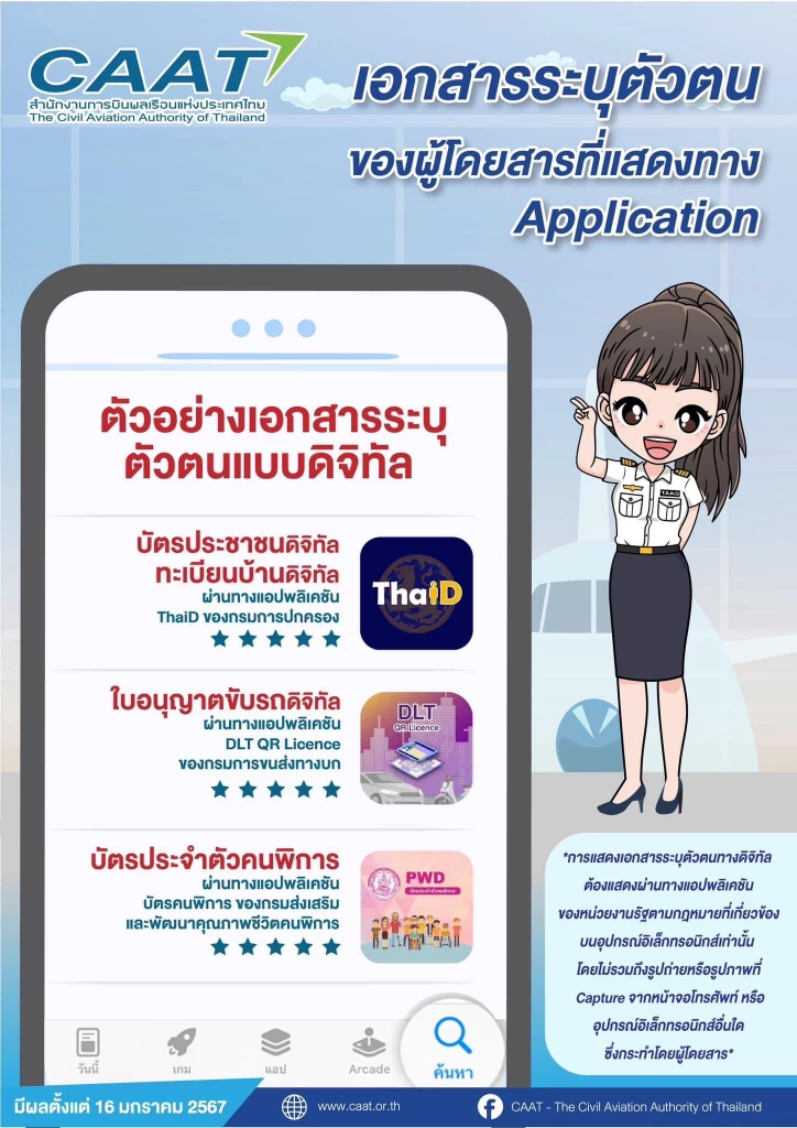 เอกสารระบุตัวตนของผู้โดยสารที่แสดงทาง Application