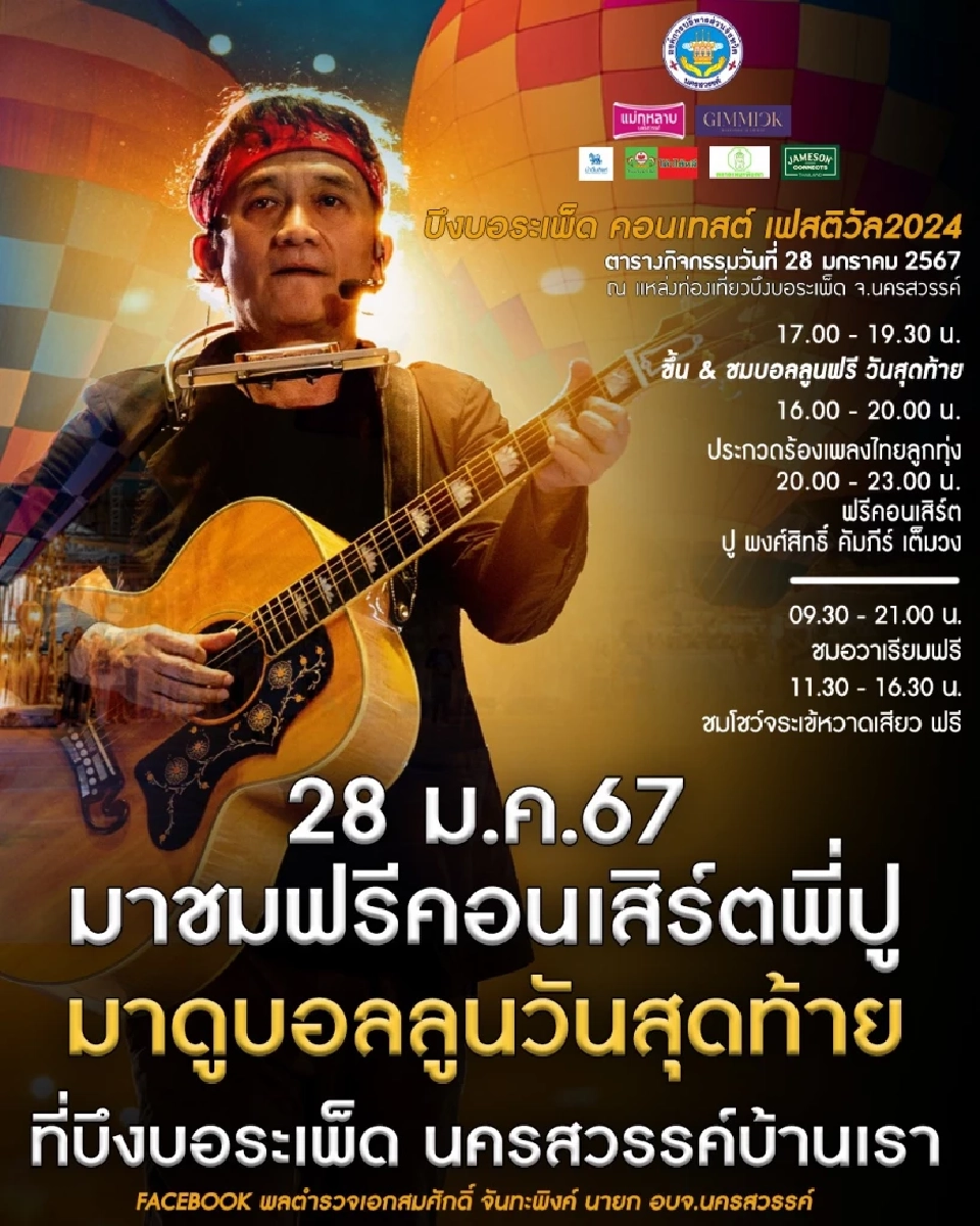 ฟรีคอนเสิร์ต ปู พงศ์สิทธิ์ คัมภีร์ เต็มวง