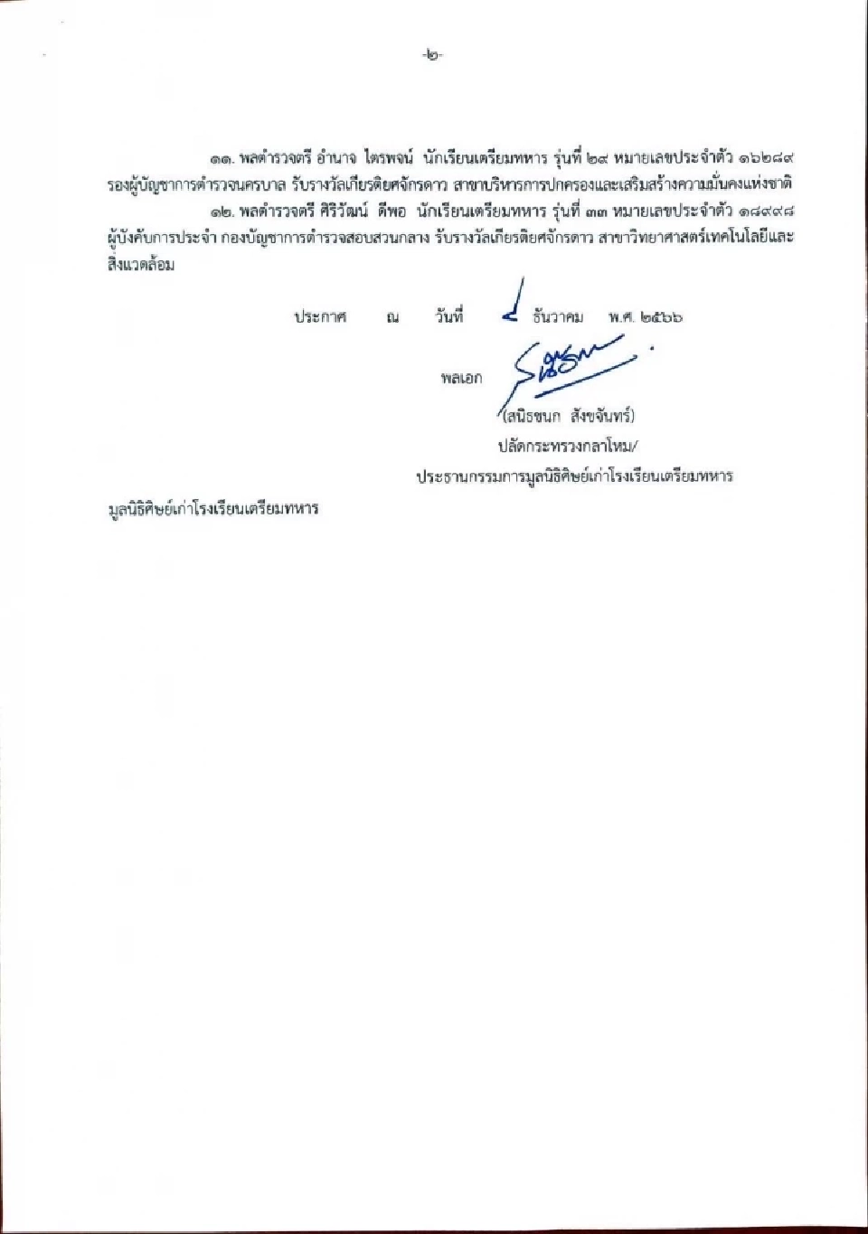 ประกาศศิษย์เก่าเตรียมทหารดีเด่น 12 คน รับรางวัลเกียรติยศจักรดาว ปี 2567