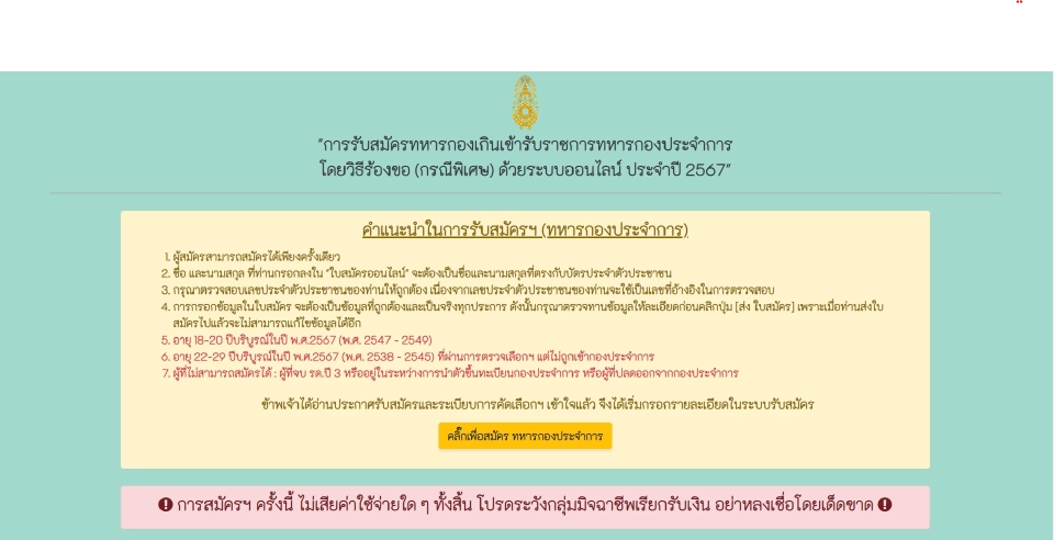 รับสมัครทหารกองเกิน กรณีพิเศษ 2567 ผ่านออนไลน์ 