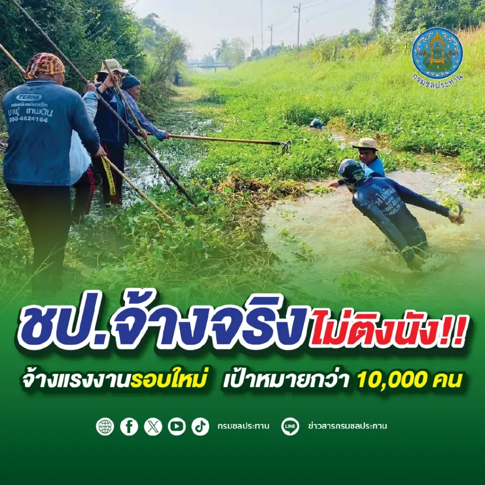 กรมชลฯ เปิดแผนการจ้างแรงงานรอบใหม่ หวังสร้างรายได้ทดแทนให้เกษตรกร