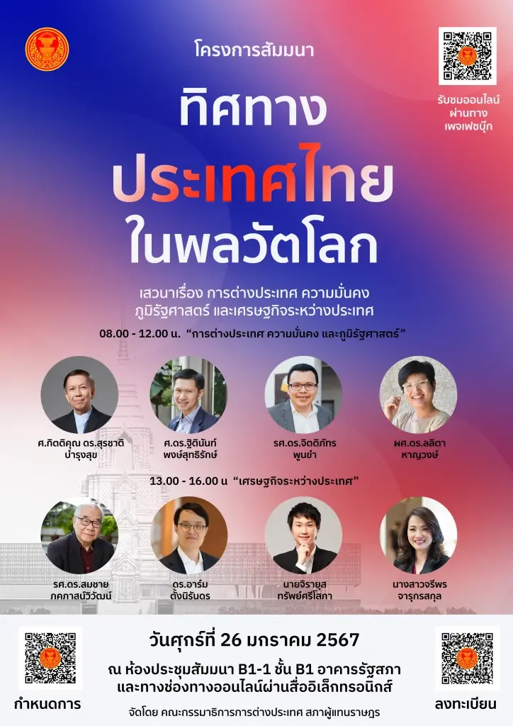 “กมธ.ต่างประเทศ”จัดใหญ่สัมมนา“ทิศทางประเทศไทยในพลวัตโลก” 26 ม.ค.นี้