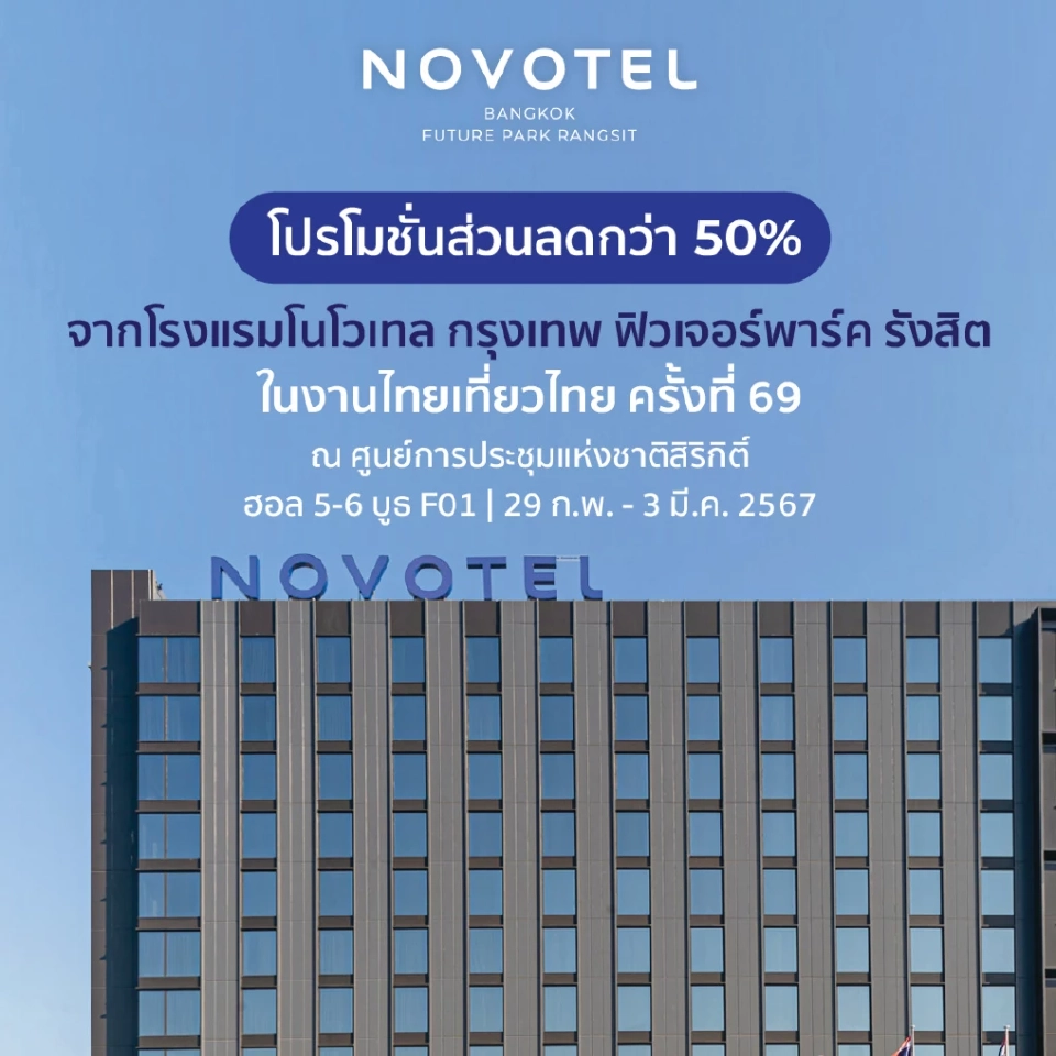 งานไทยเที่ยวไทย เริ่ม 29 ก.พ. -3 มี.ค.เช็คโปรโมชัน กิจกรรมไฮไลต์ที่นี่