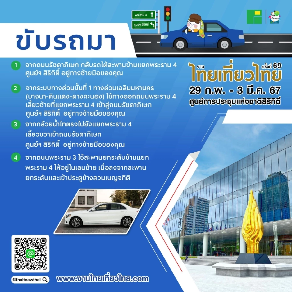 วิธีการเดินทางมางาน "ไทยเที่ยวไทย"