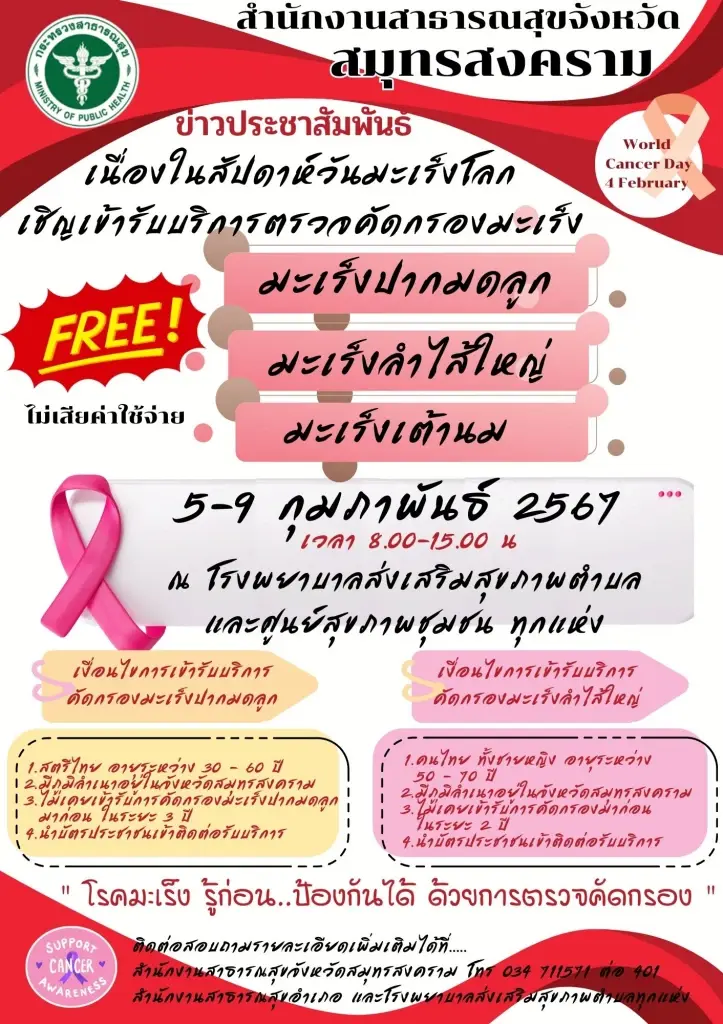 สัปดาห์วันมะเร็งโลก ชวนตรวจ 3 โรคมะเร็งร้ายฟรี 
