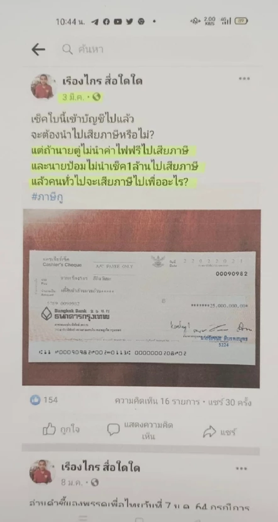 “วัชระ”ย้อน“เรืองไกร”มีเงินไม่แปลก ข้องใจต้นทางเงิน 25 ล้านมาจากไหน