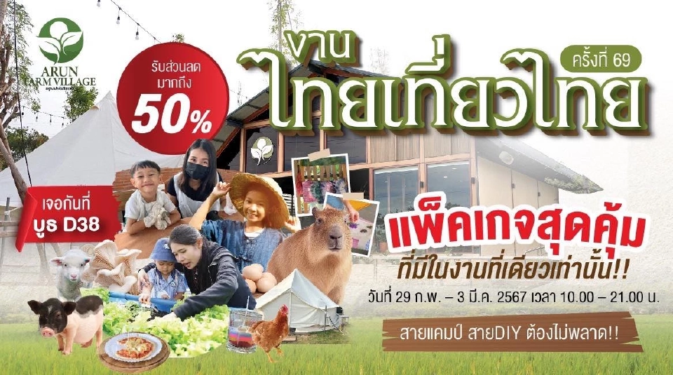 งานไทยเที่ยวไทย เริ่ม 29 ก.พ. -3 มี.ค.เช็คโปรโมชัน กิจกรรมไฮไลต์ที่นี่