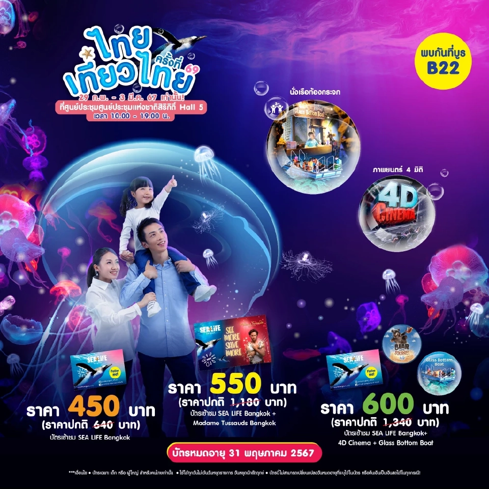 รวมโปรโมชันงานไทยเที่ยวไทย ครั้งที่ 69 