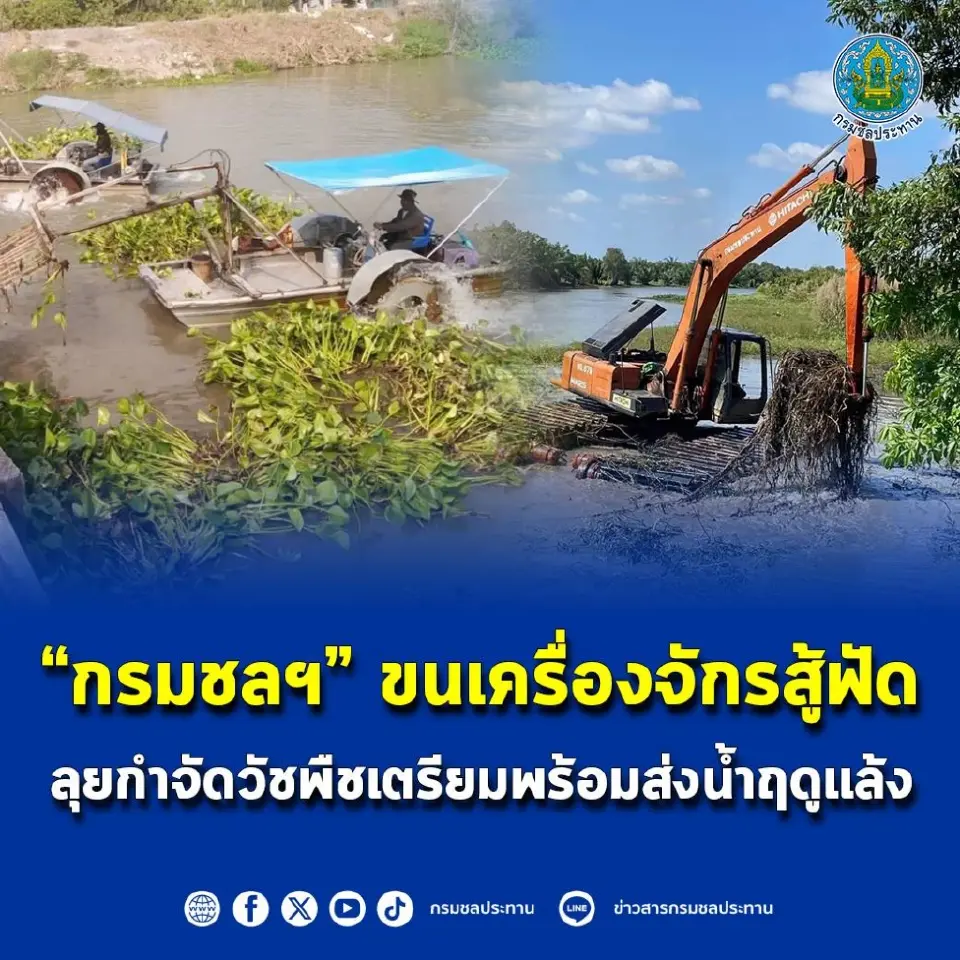 “กรมชลฯ” ขนเครื่องจักรสู้ฟัด ลุยกำจัดวัชพืชเตรียมพร้อมส่งน้ำฤดูแล้ง