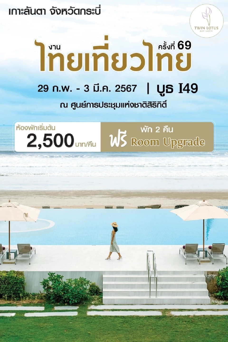 งานไทยเที่ยวไทย เริ่ม 29 ก.พ. -3 มี.ค.เช็คโปรโมชัน กิจกรรมไฮไลต์ที่นี่