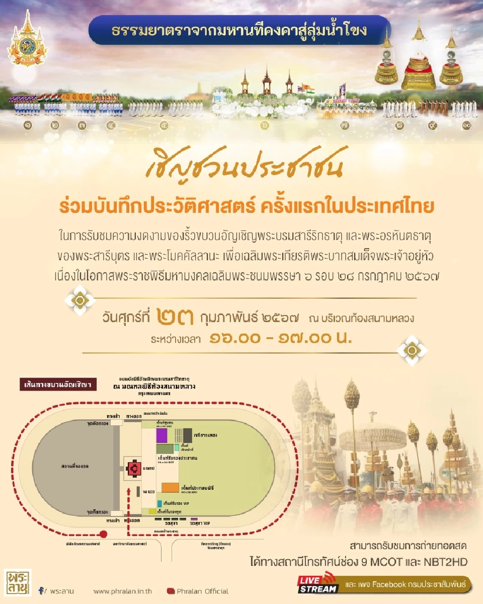 ริ้วขบวนอัญเชิญพระบรมสารีริกธาตุ และพระอรหันตธาตุ ของพระสารีบุตรและพระโมคคัลลานะ