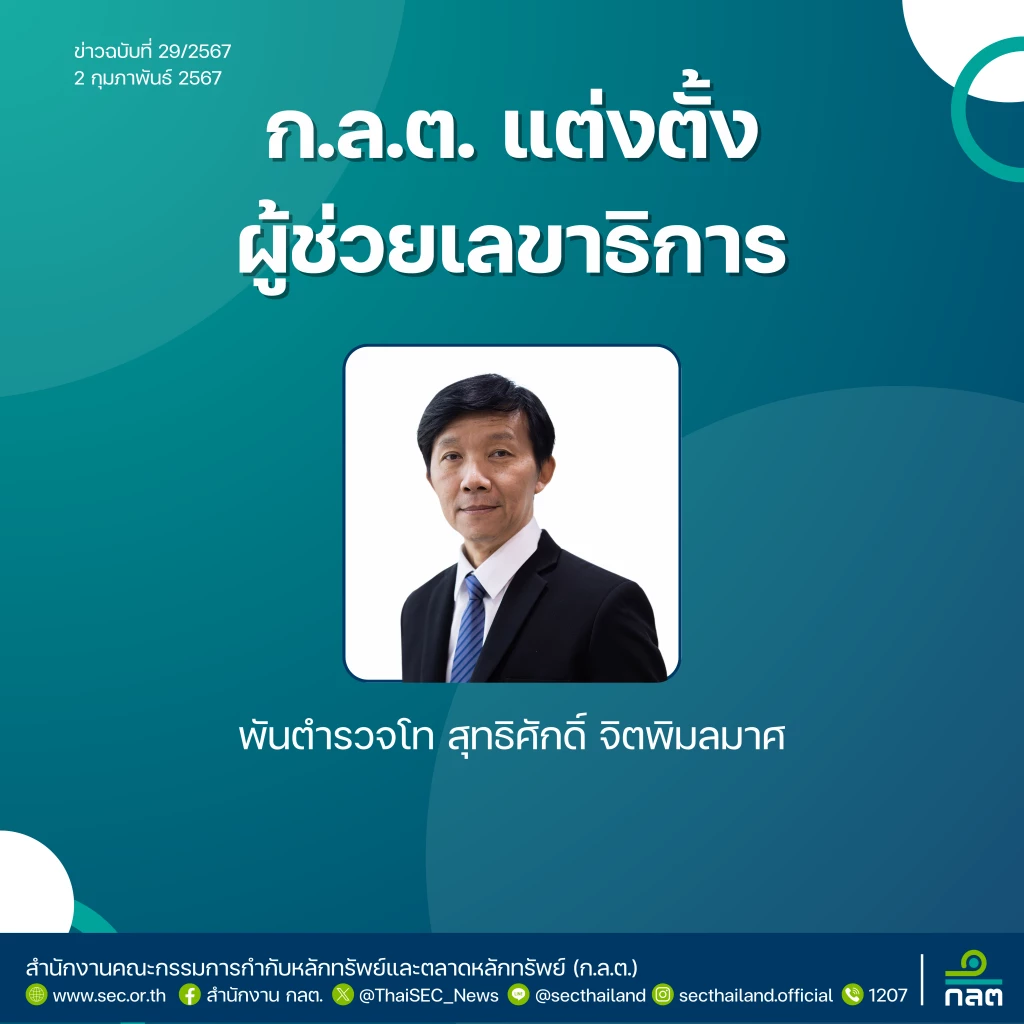 ก.ล.ต. ตั้ง พ.ต.ท.สุทธิศักดิ์ จิตพิมลมาศ จาก DSI เป็น