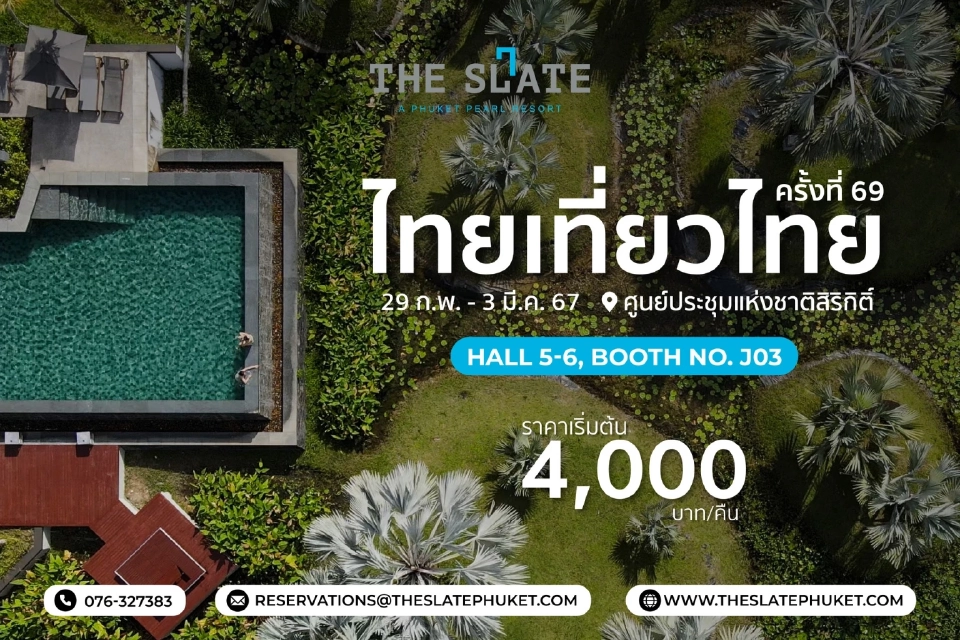 งานไทยเที่ยวไทย เริ่ม 29 ก.พ. -3 มี.ค.เช็คโปรโมชัน กิจกรรมไฮไลต์ที่นี่