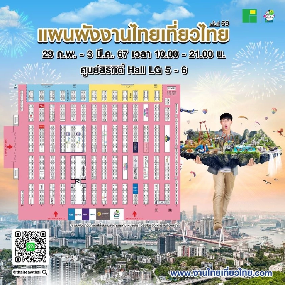 งานไทยเที่ยวไทย 2567 เริ่มวันที่ 29 ก.พ. -3 มี.ค.นี้ ที่ศูนย์สิริกิติ์ 