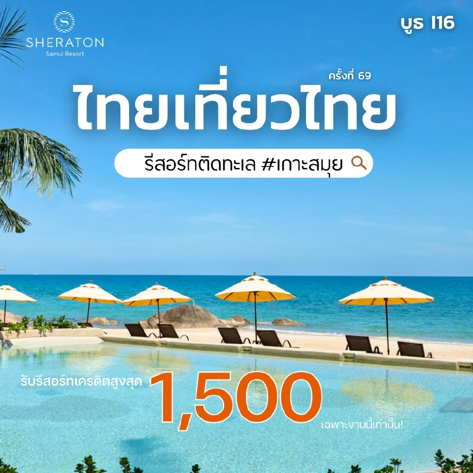 งานไทยเที่ยวไทย เริ่ม 29 ก.พ. -3 มี.ค.เช็คโปรโมชัน กิจกรรมไฮไลต์ที่นี่