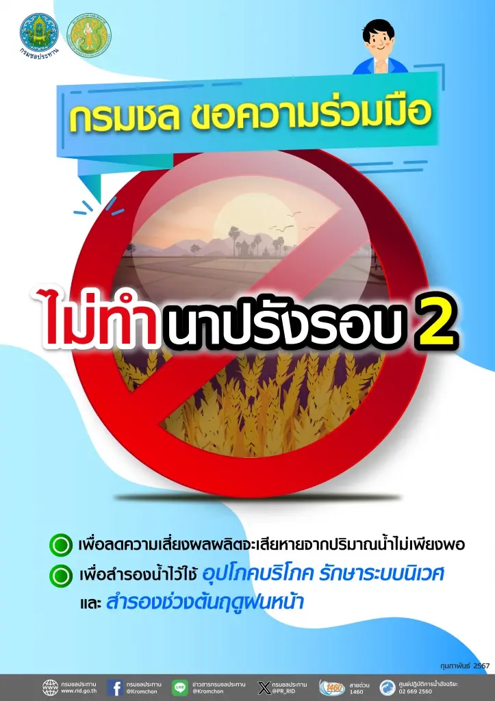 กรมชลฯ ส่งน้ำตามแผนอย่างเคร่งครัด วอนทุกภาคส่วนประหยัดน้ำ