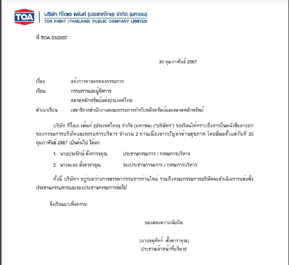 "ประจักษ์ -ละออ ตั้งคารวคุณ" ทิ้งเก้าอี้ประธาน-รองประธานบอร์ด TOA