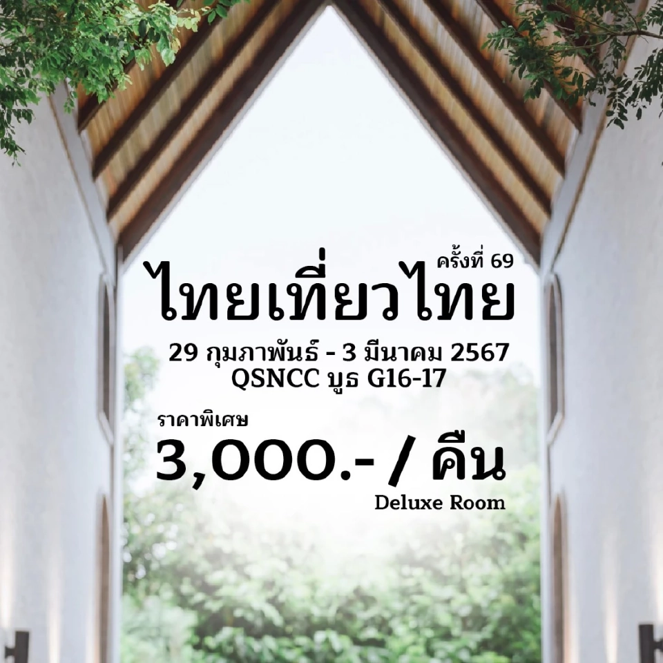 งานไทยเที่ยวไทย เริ่ม 29 ก.พ. -3 มี.ค.เช็คโปรโมชัน กิจกรรมไฮไลต์ที่นี่