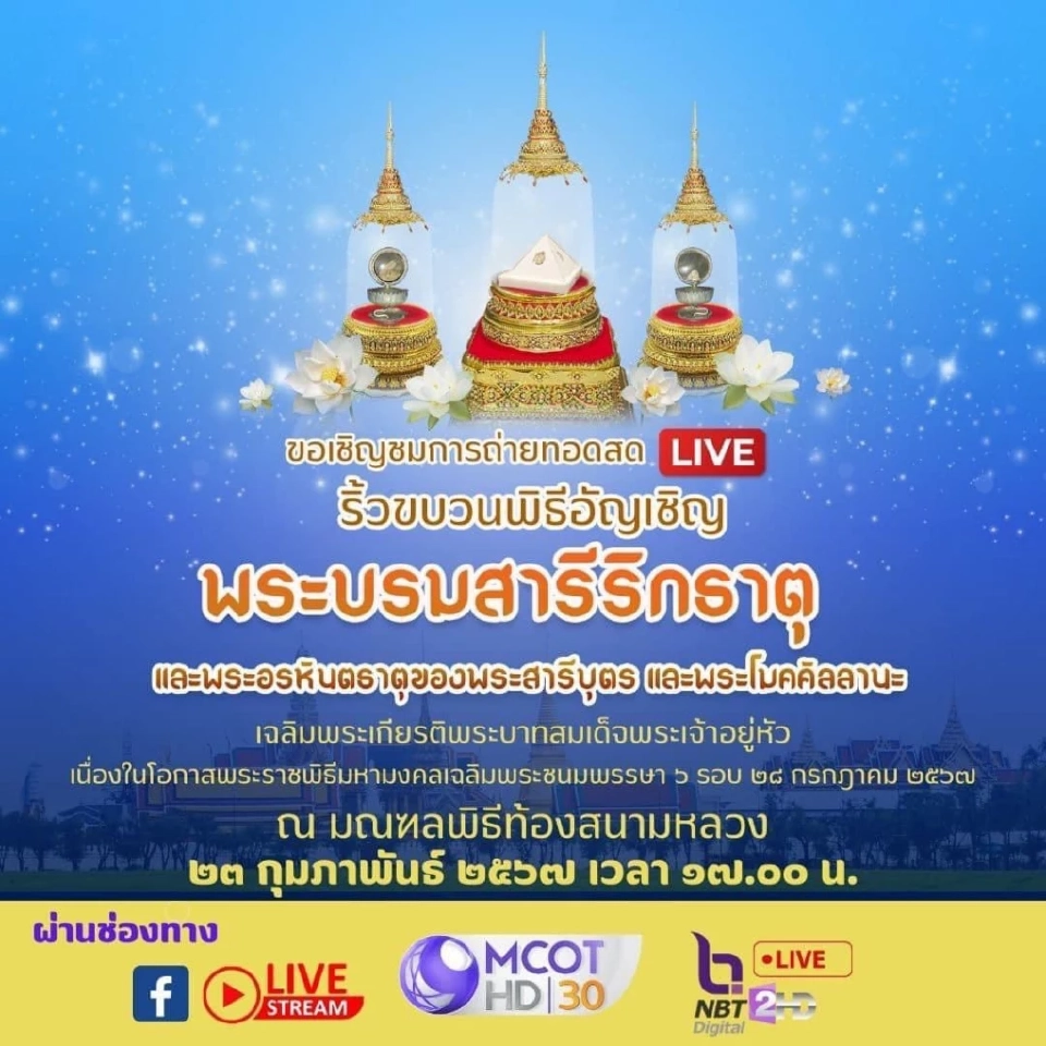 ขบวนอัญเชิญพระบรมสารีริกธาตุ และพระอรหันตธาตุ ของพระสารีบุตรและพระโมคคัลลานะ