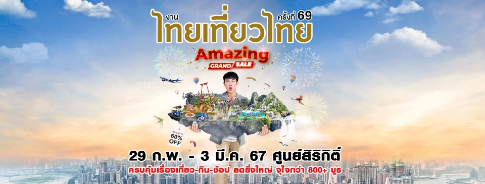 งานไทยเที่ยวไทย เริ่ม 29 ก.พ. -3 มี.ค.เช็คโปรโมชัน กิจกรรมไฮไลต์ที่นี่