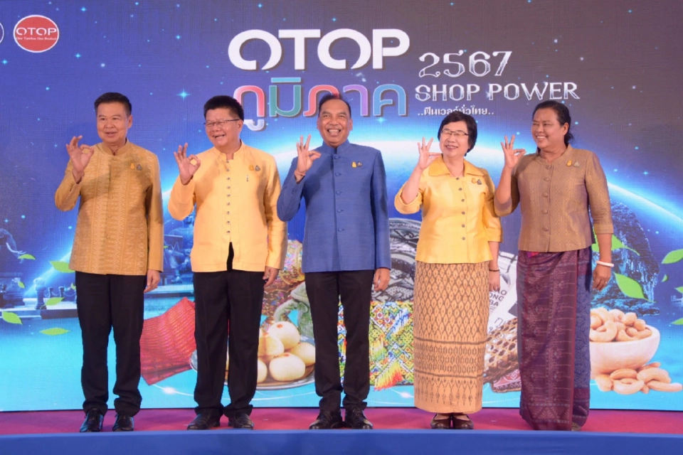 เปิดโปรแกรม "งาน OTOP ภูมิภาค 2567" กรมการพัฒนาชุมชนจัดใหญ่ 4 ภาค