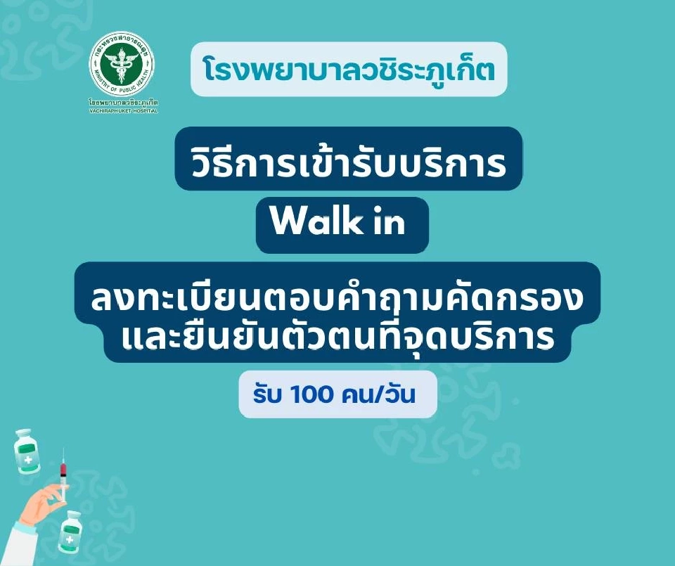 รพ.วชิระภูเก็ต ชวน walk in ฉีดวัคซีนไข้หวัดใหญ่ 4 สายพันธุ์ฟรี