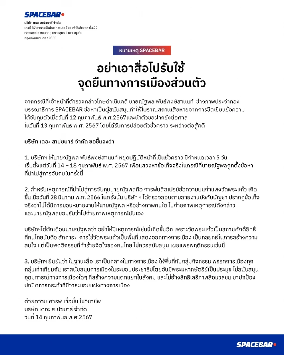 แถลงการณ์ "SPACEBAR” หลังช่างภาพ โดนจับข้อหาสนับสนุนพ่นสีกำแพงวัดพระแก้ว