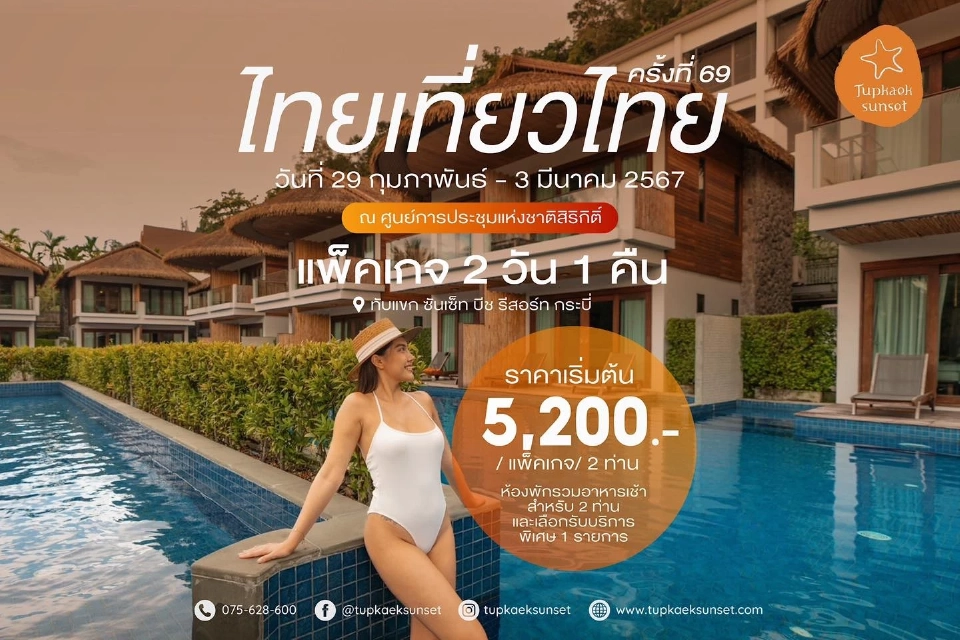 งานไทยเที่ยวไทย เริ่ม 29 ก.พ. -3 มี.ค.เช็คโปรโมชัน กิจกรรมไฮไลต์ที่นี่