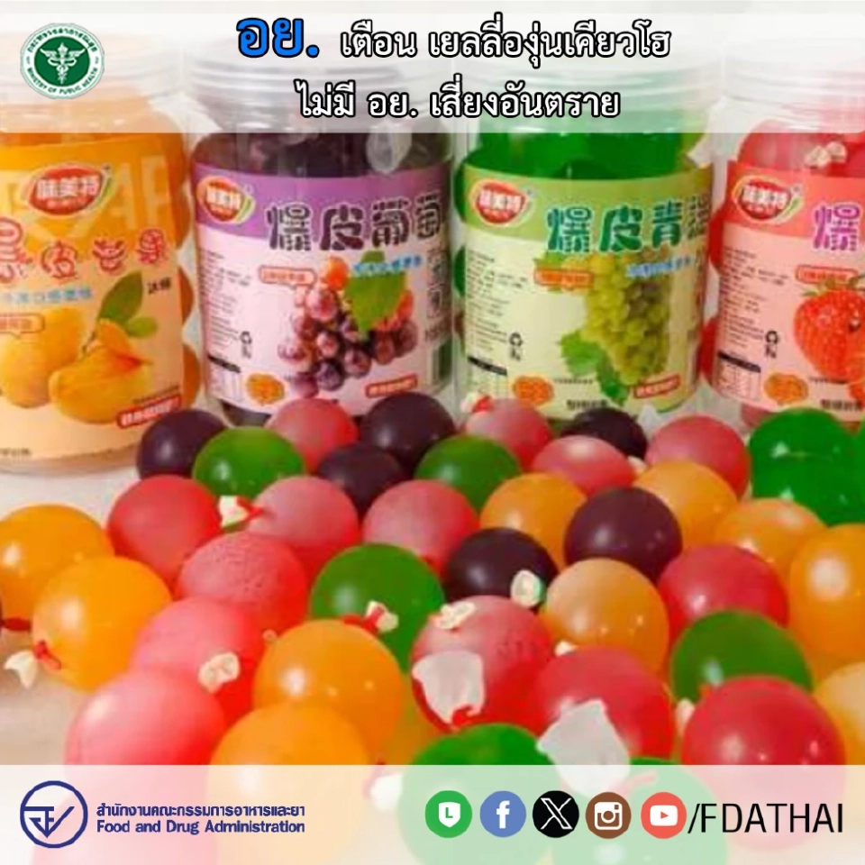 เตือนภัย "เยลลี่องุ่นเคียวโฮ" ไม่มี อย. เสี่ยงอันตราย