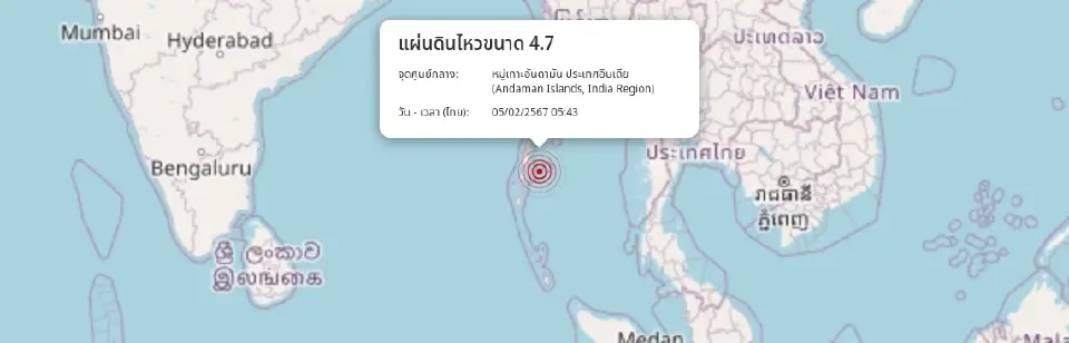 แผ่นดินไหว  4.7  หมู่เกาะอันดามัน ห่างกาญจนบุรี 655 กม. รับรู้แรงสั่นสะเทือน