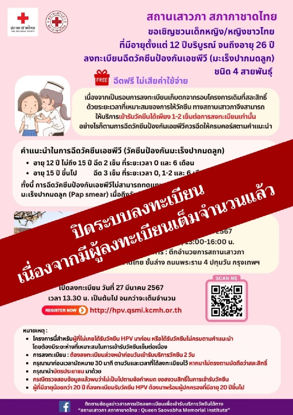 เต็มแล้ว ปิดระบบลงทะเบียนฉีดวัคซีนป้องกัน HPV ชนิด 4 สายพันธุ์ฟรี