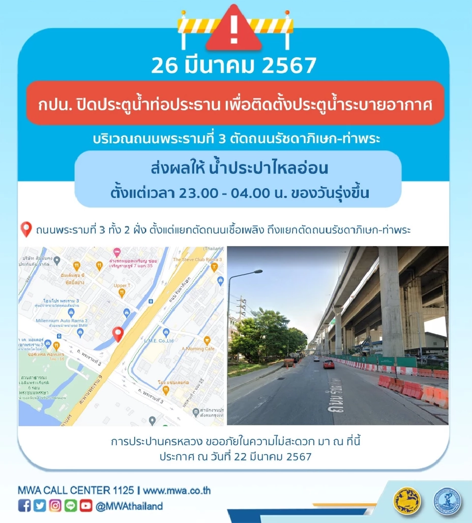 กทม. น้ำประปาไม่ไหล หลายพื้นที่ 25-26 มี.ค.นี้