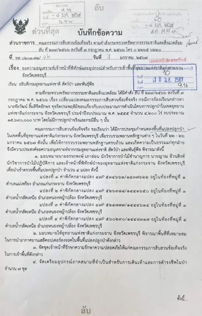 เปิดคำสั่งลับกระทรวงทรัพย์ฯเปลี่ยนทีมสอบ "ชัยวัฒน์" ยกชุด